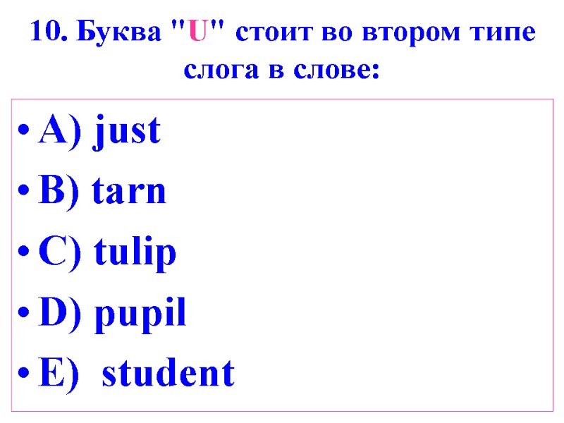 10. Буква 